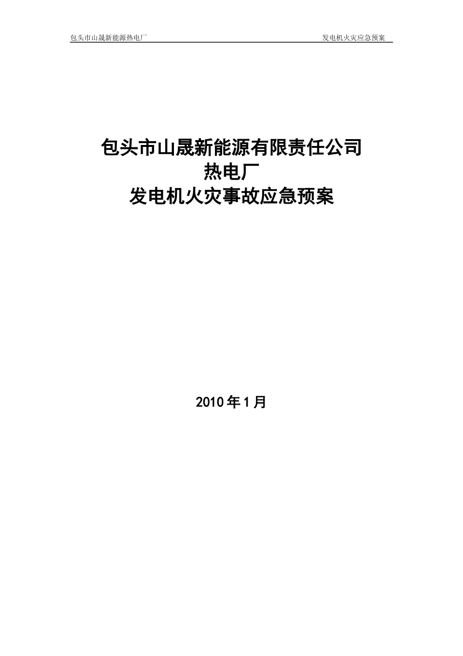 发电机火灾应急预案_第1页