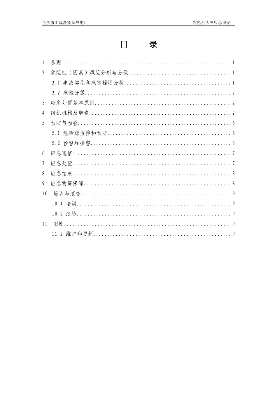 发电机火灾应急预案_第2页