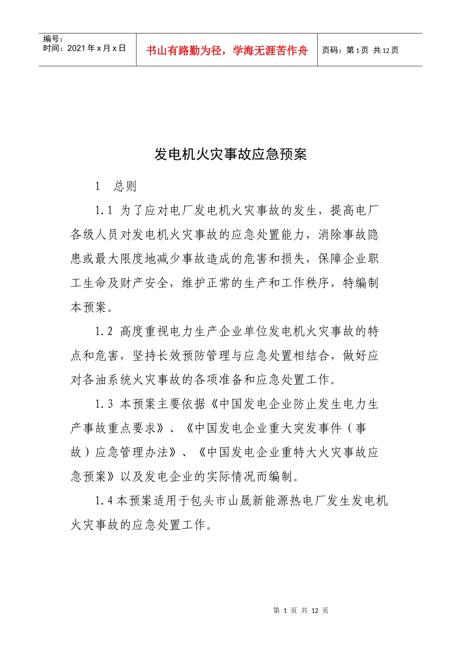 发电机火灾应急预案_第3页