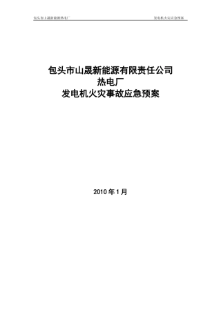 发电机火灾应急预案