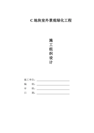 室外园林景观施工组织设计