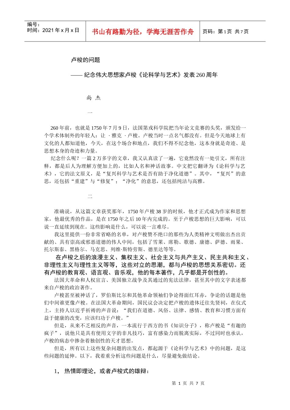 卢梭讲稿doc-中国社会科学院哲学研究所_第1页