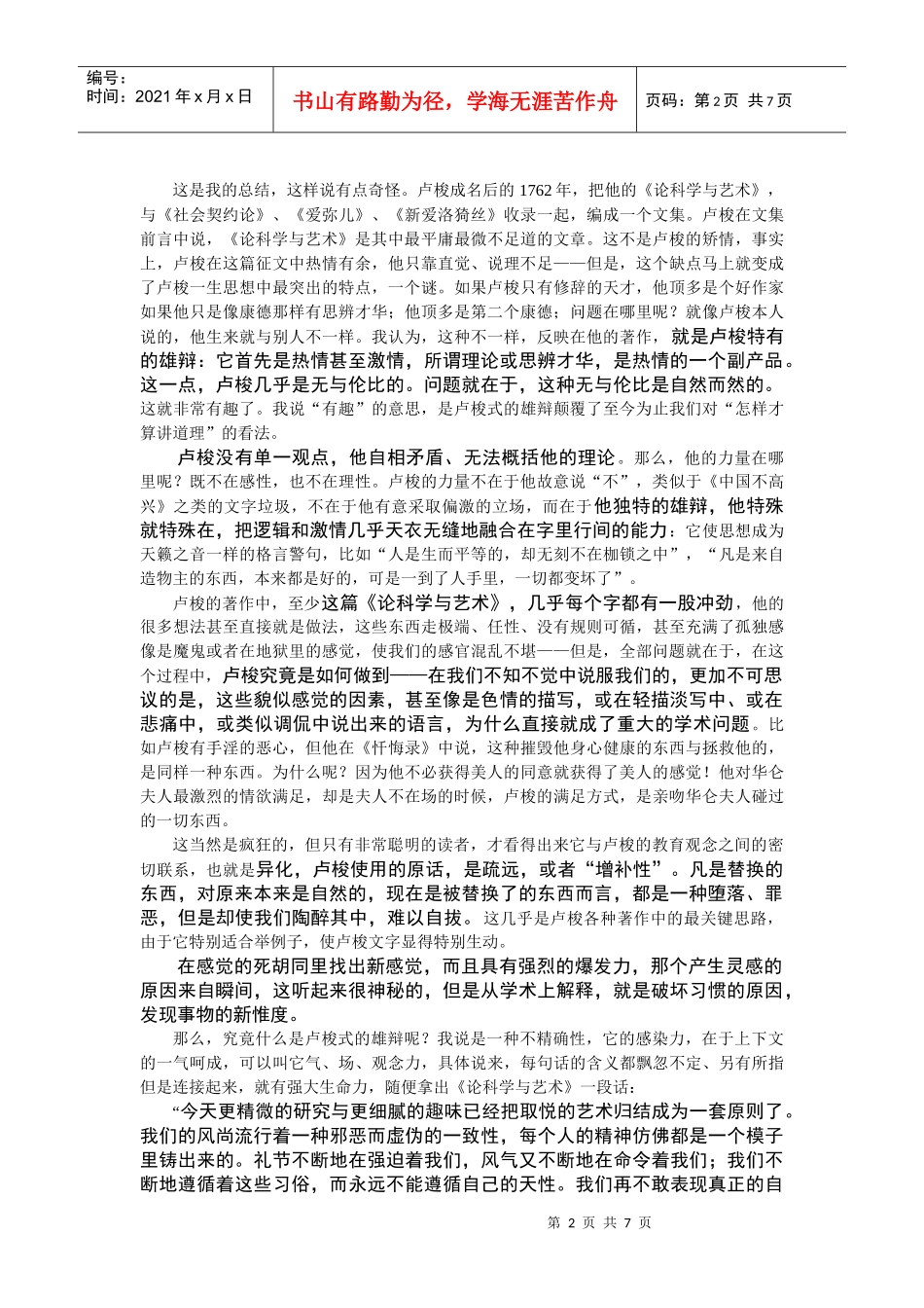 卢梭讲稿doc-中国社会科学院哲学研究所_第2页