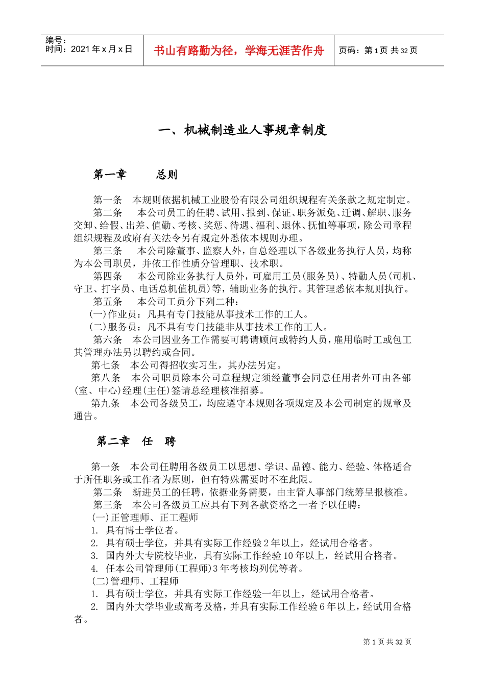 各行业人事规章管理制度_第1页