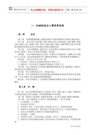 各行业人事规章管理制度