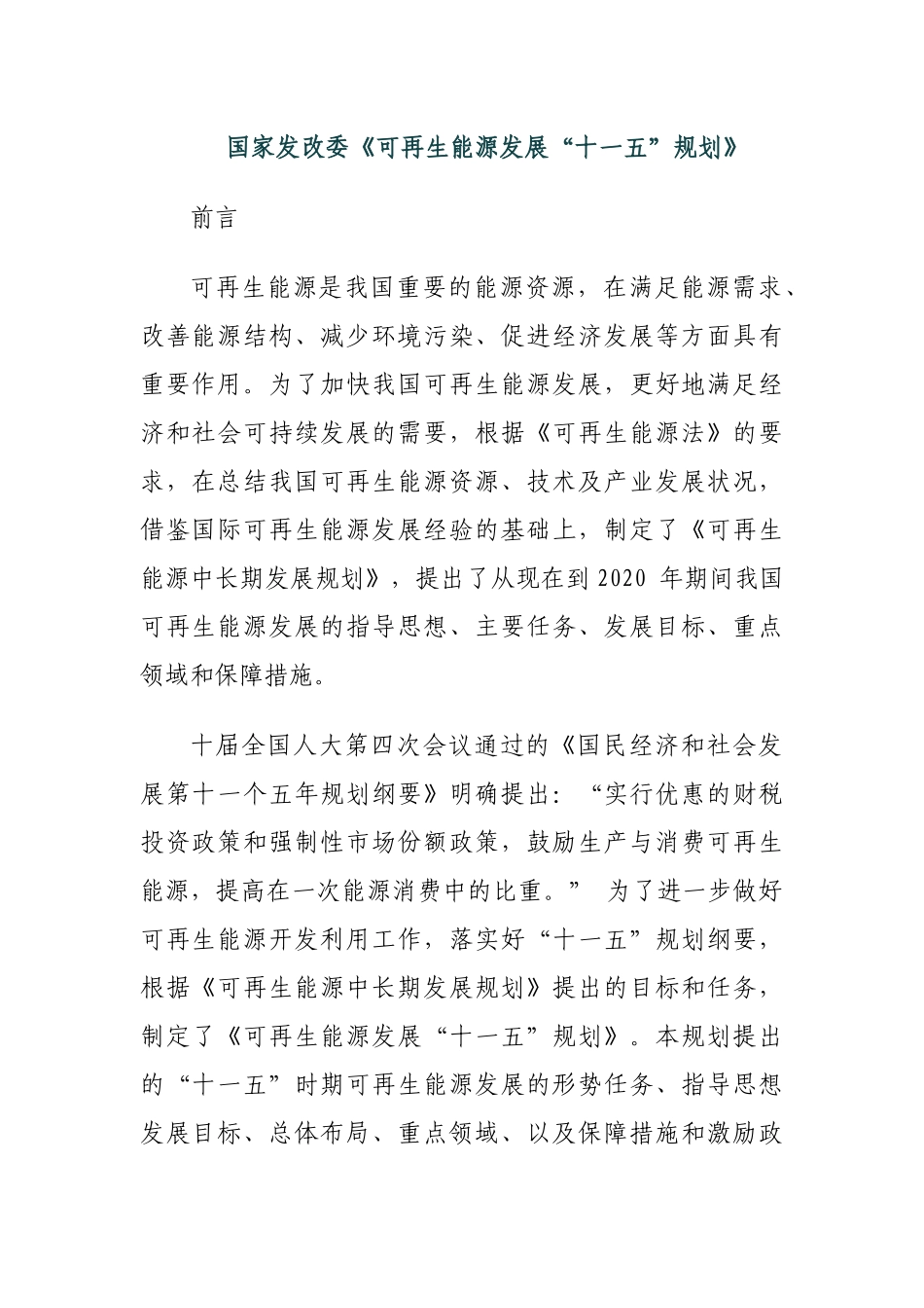 国家发改委《可再生能源发展“十一五”规划》_第1页