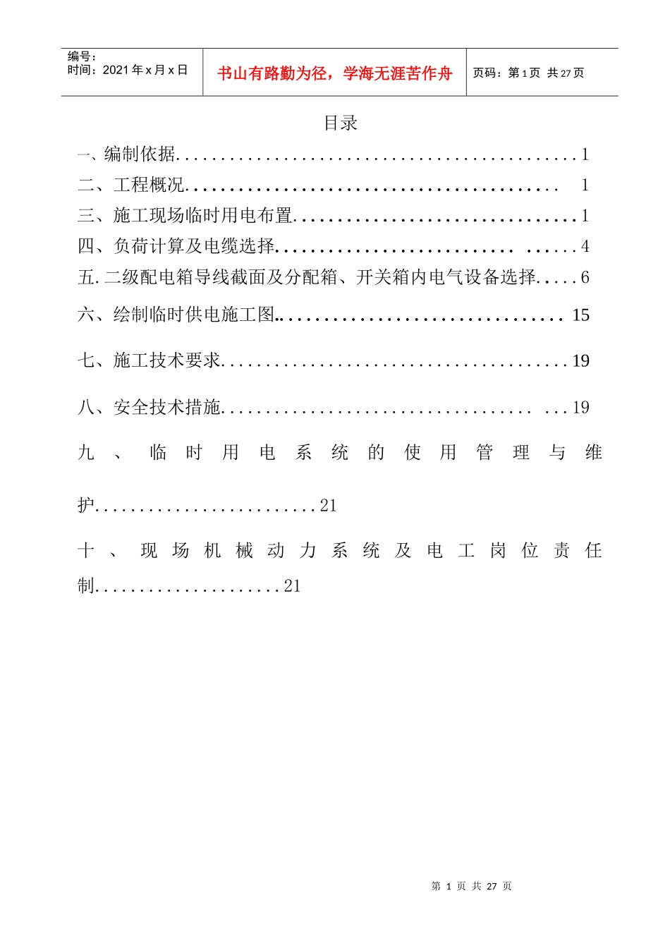 卓尔项目部B1临时用电施工方案_第1页