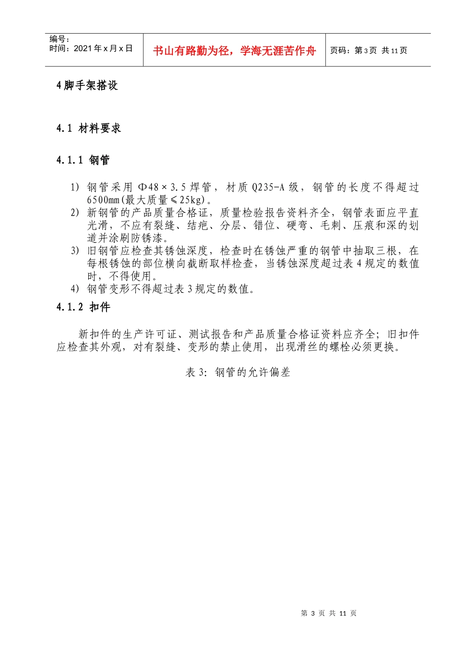 厂房进水渠边坡操作平台脚手架施工措施方案_第3页