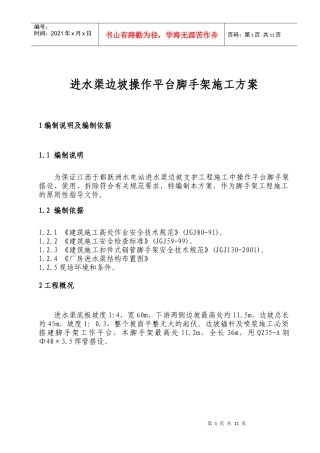 厂房进水渠边坡操作平台脚手架施工措施方案