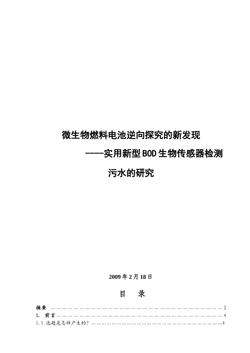 微生物燃料电池逆向探究_第1页