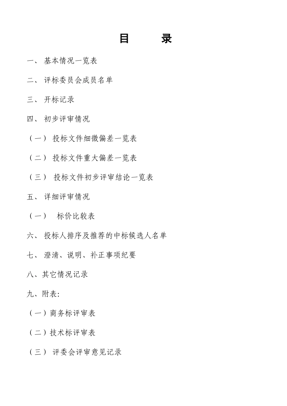 南京市工程建设项目施工招标评标报告_第2页