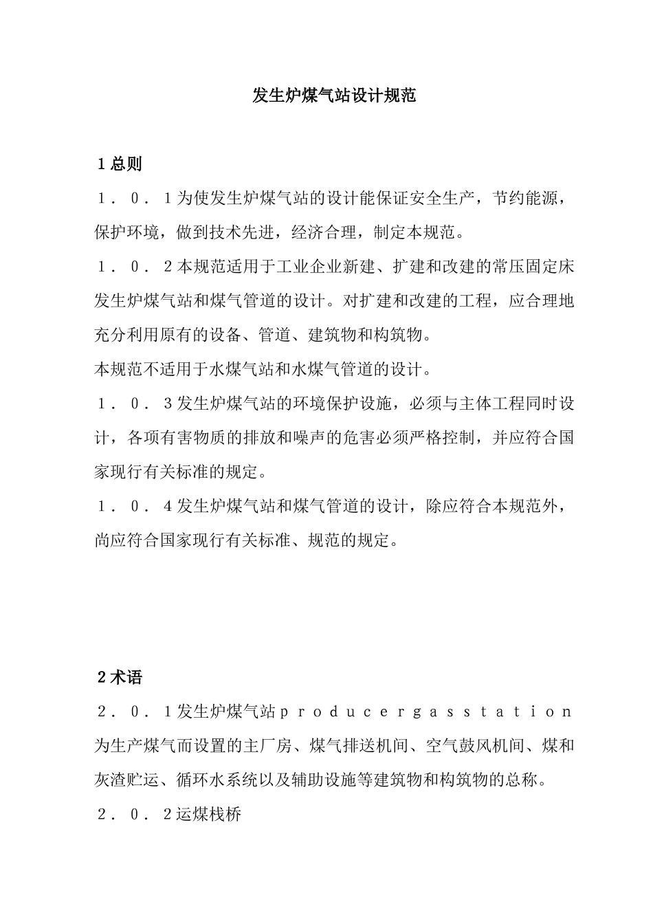 发生炉煤气站设计规范_第1页