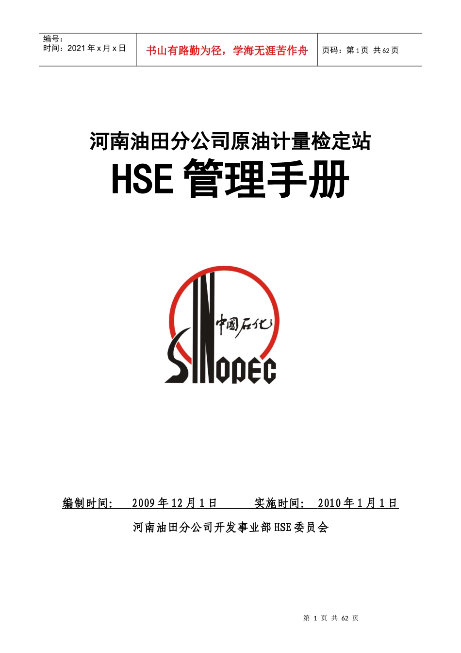 原油计量检定站HSE管理手册_第1页