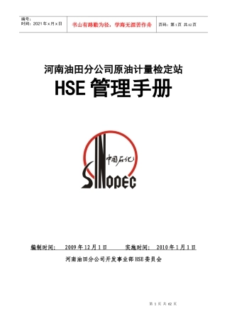 原油计量检定站HSE管理手册