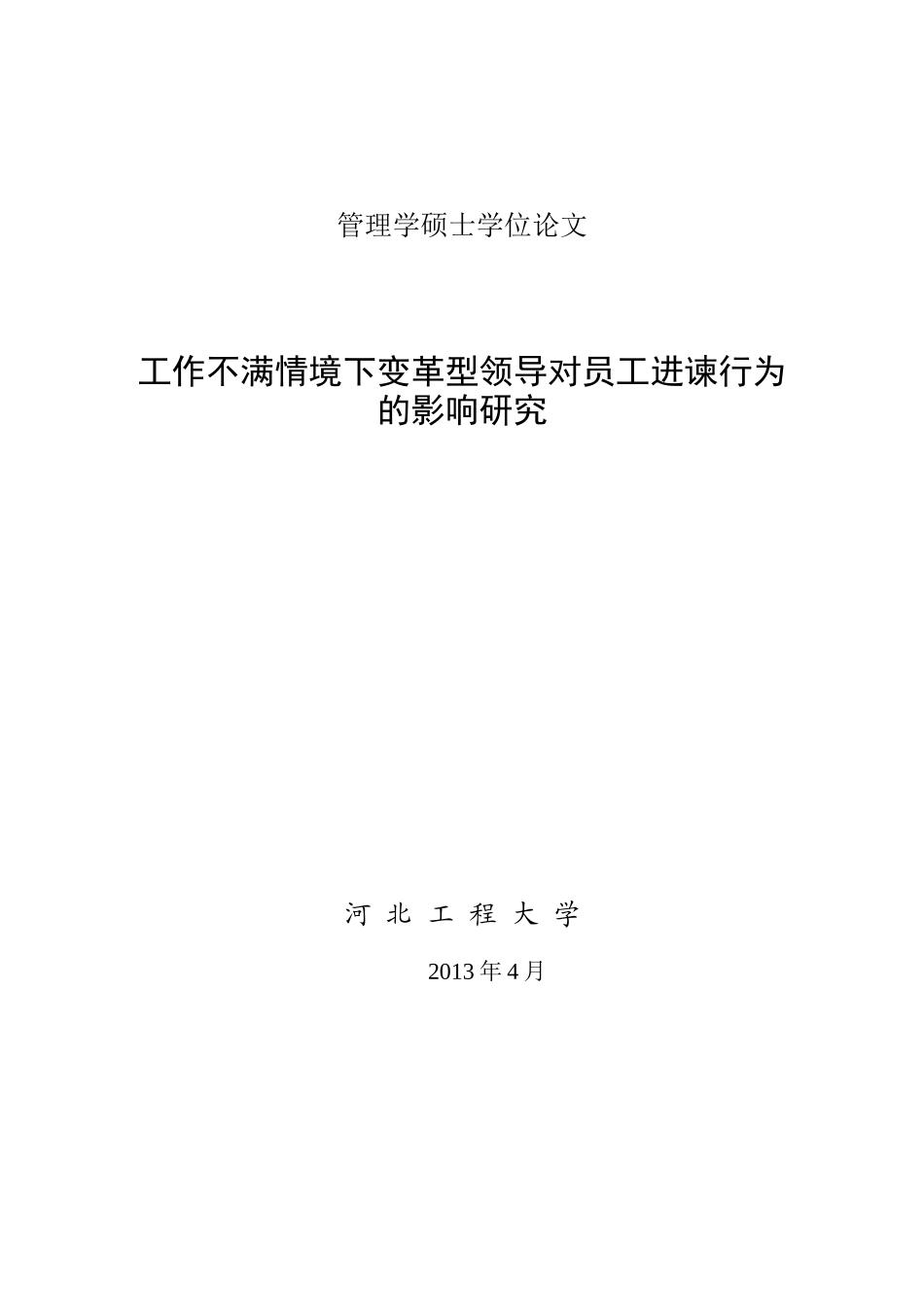 变革型领导对员工进谏行为影响研究_第1页