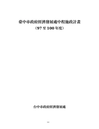 台中市政府经济发展处中程施政计画