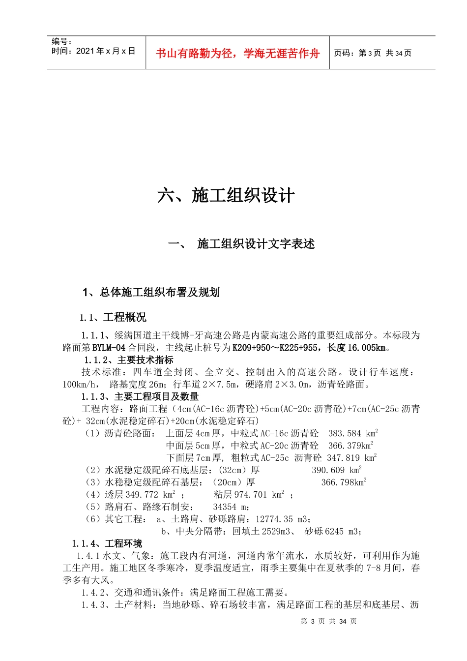 博牙高速路面BYLM-04标施工组织设计_第3页