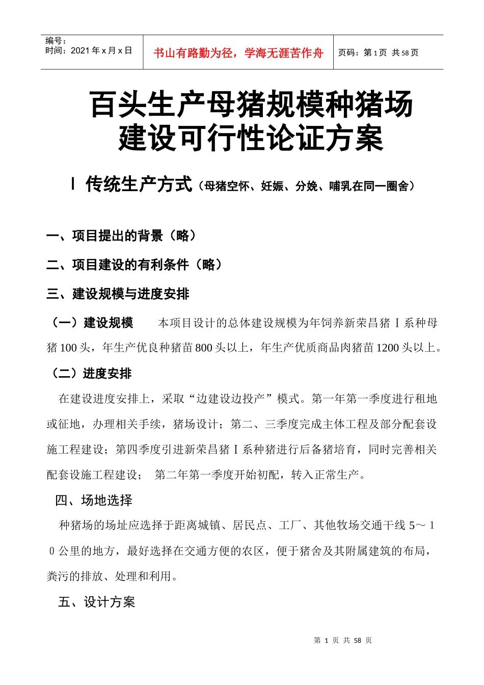 可行性报告-百头生产母猪规模种猪场_第1页