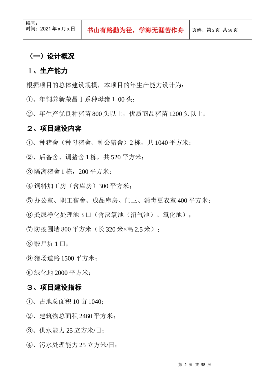 可行性报告-百头生产母猪规模种猪场_第2页