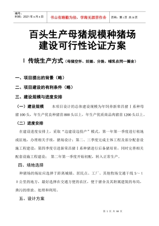 可行性报告-百头生产母猪规模种猪场