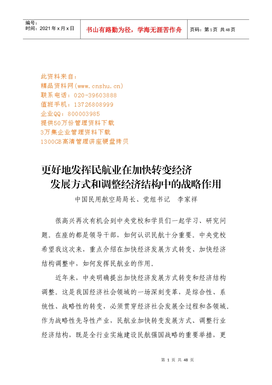 发展方式和调整经济结构中的战略作用_第1页