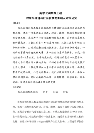 南水北调工程对对东平经济与社会发展的影响及对策研究