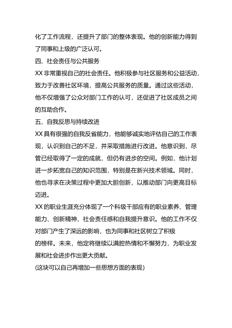 科级干部现实表现材料_第2页