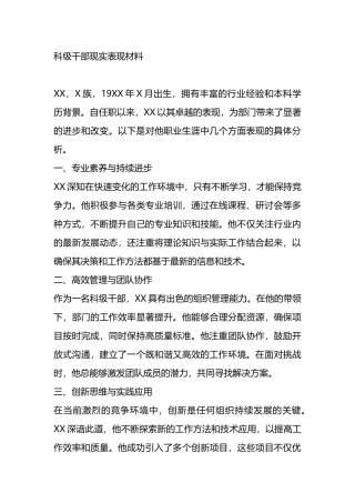 科级干部现实表现材料