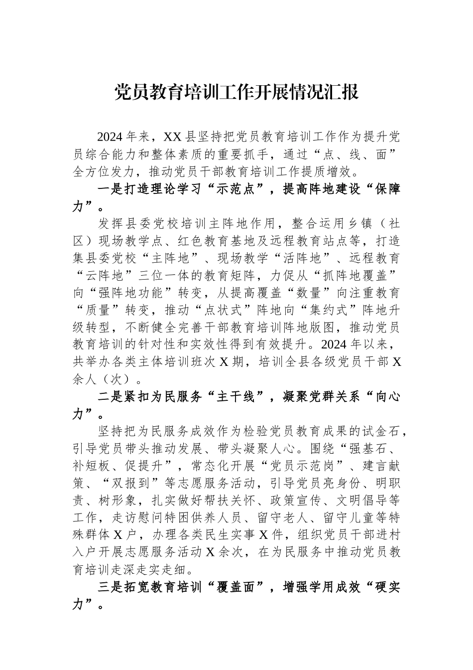 党员教育培训工作开展情况汇报_第1页