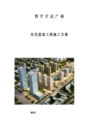 屋面工程施工方案住宅-9-18