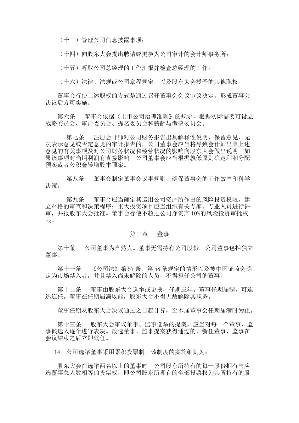 厦门某公司董事会议规则_第2页