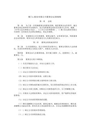 厦门某公司董事会议规则