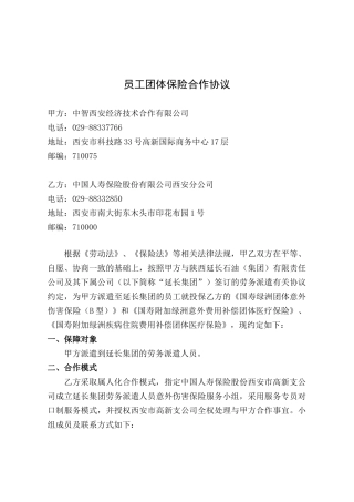 员工团体保险合作协议