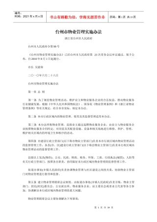 台州市物业管理实施办法