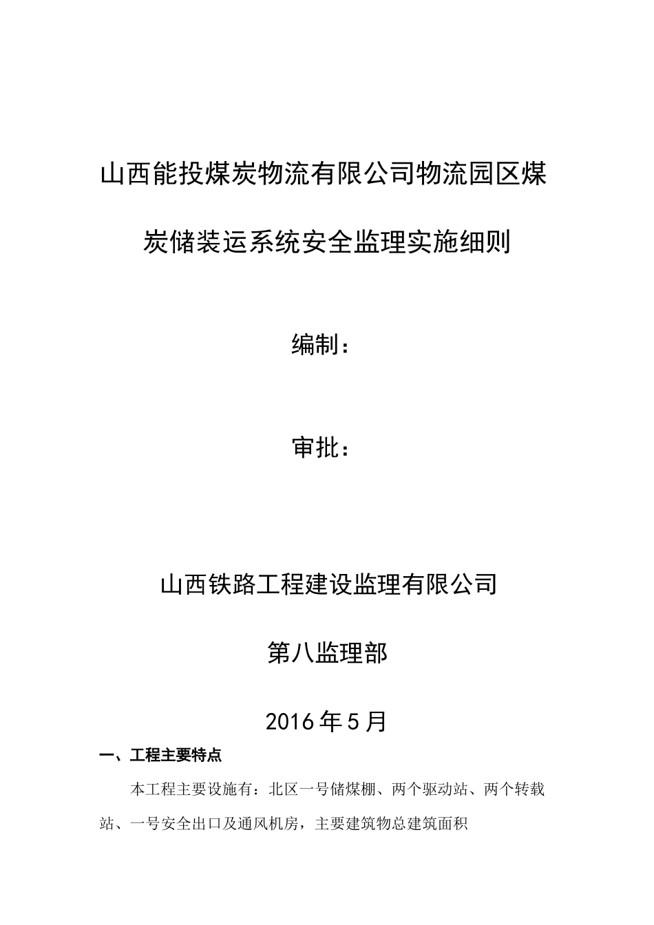 山西能投煤炭储装运系统安全监理实施细则_第1页