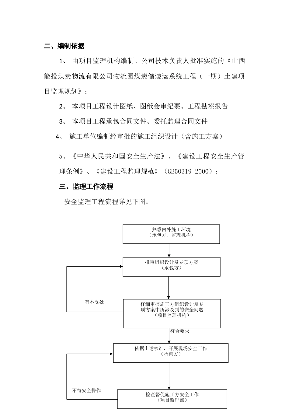 山西能投煤炭储装运系统安全监理实施细则_第3页