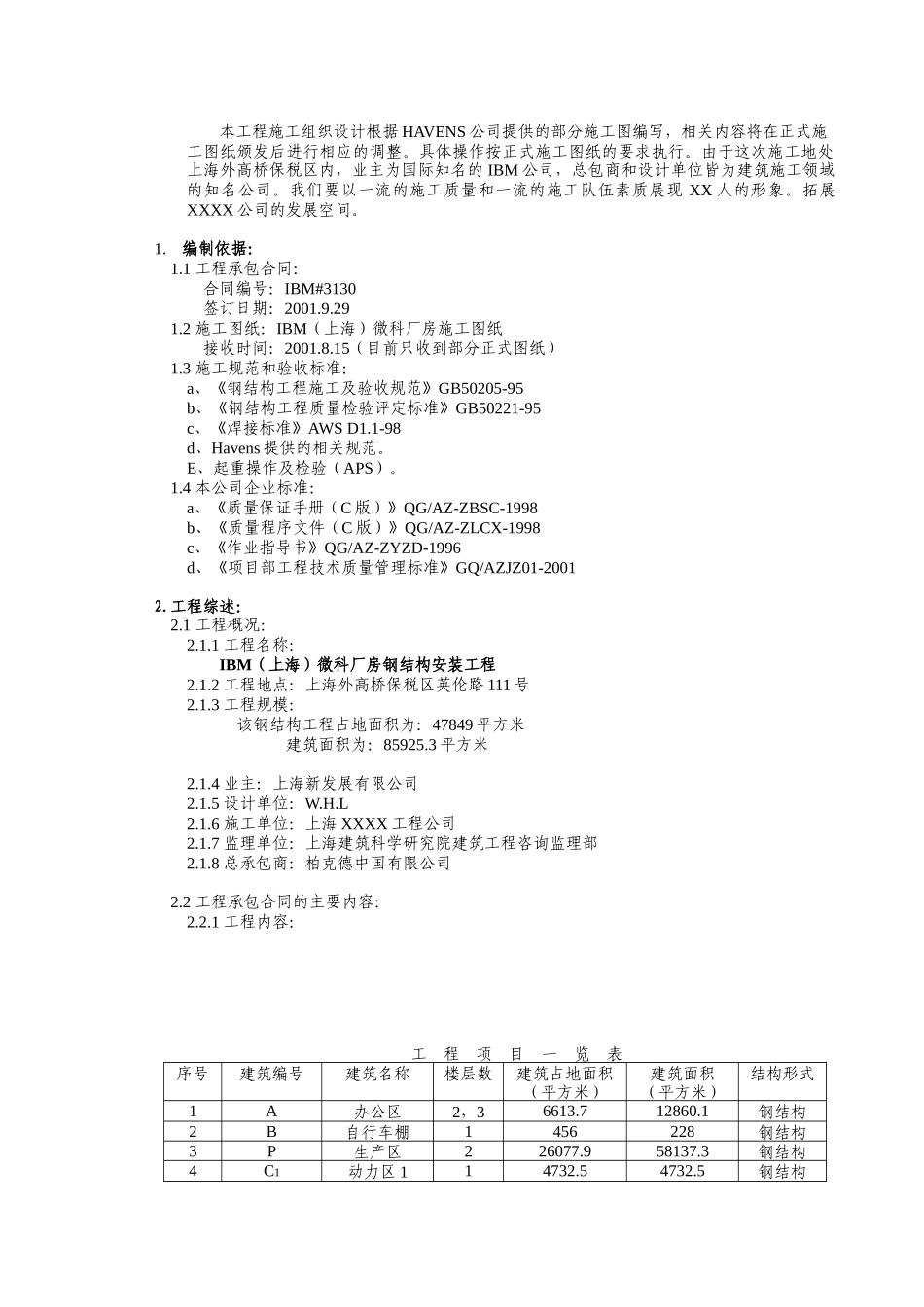工程综述及施工组织设计方案_第2页