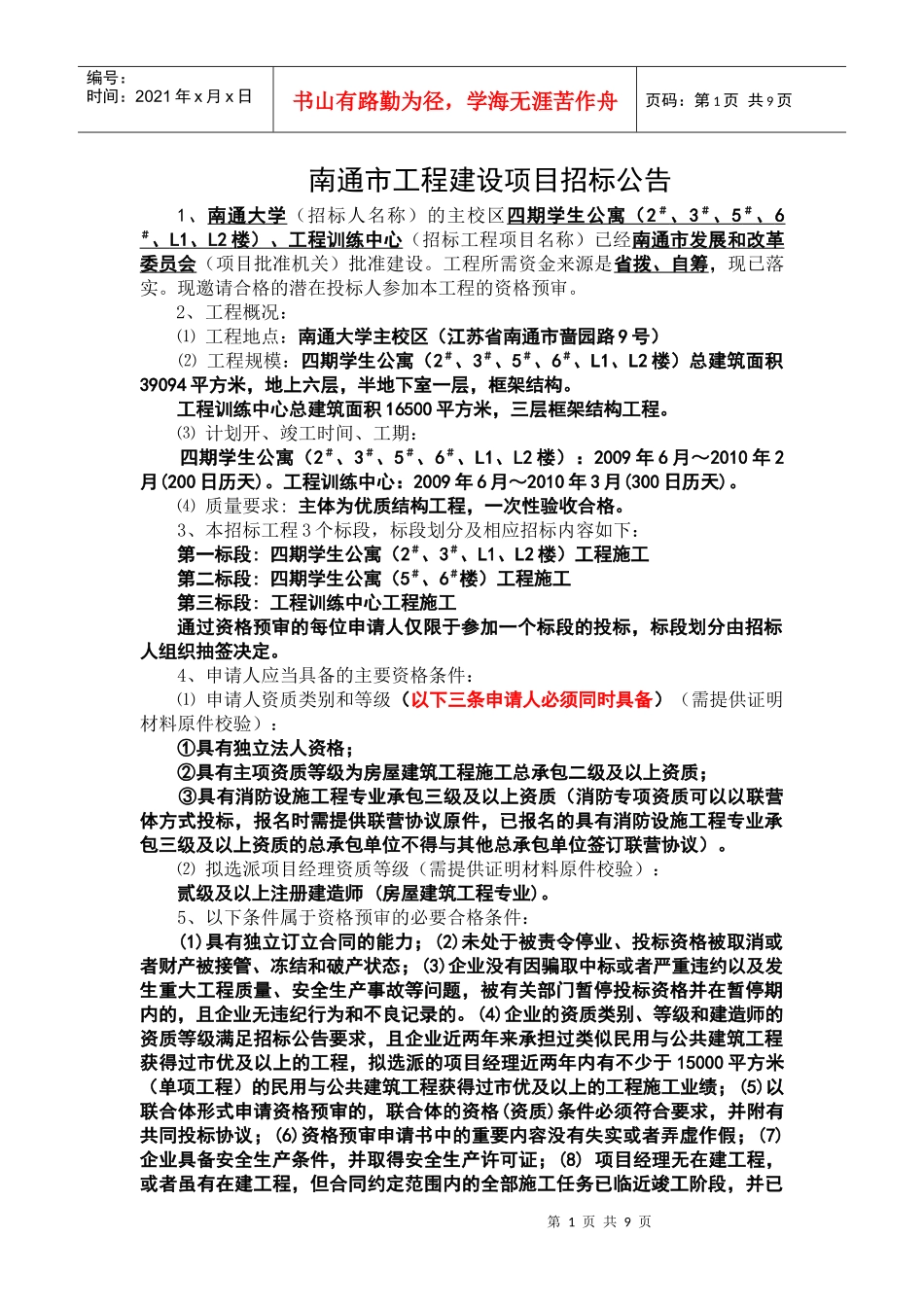 南通市工程建设项目招标公告_第1页