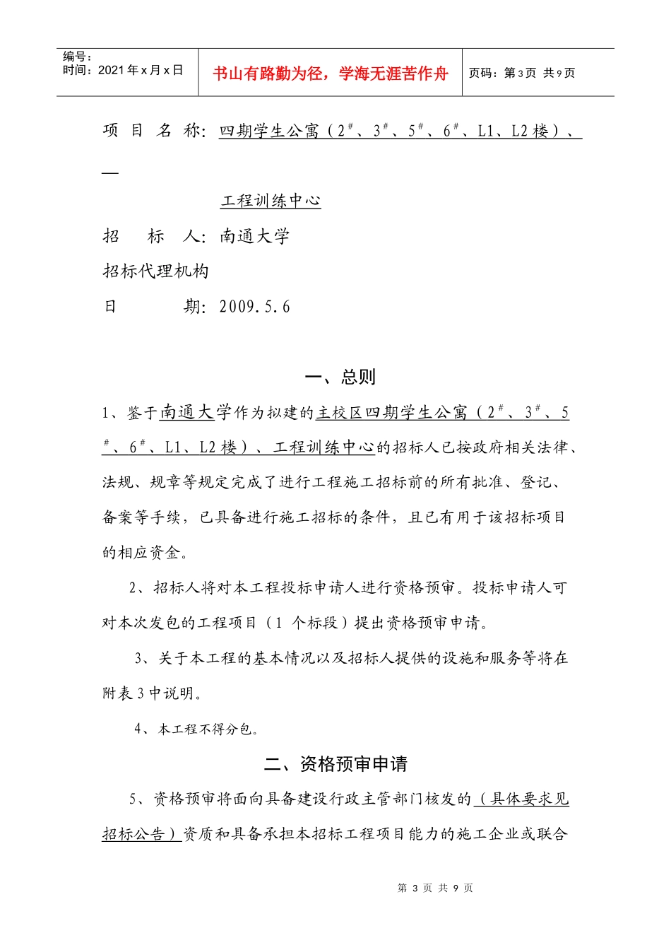 南通市工程建设项目招标公告_第3页