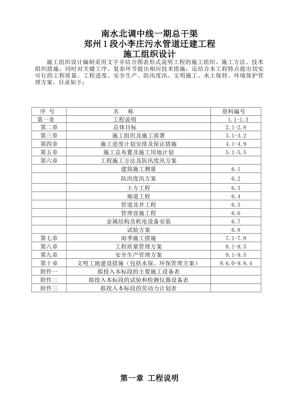 小李庄污水管道穿南水北调廊道工程施工组织设计_第1页