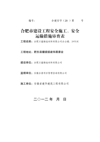 合肥安全运输审查表1