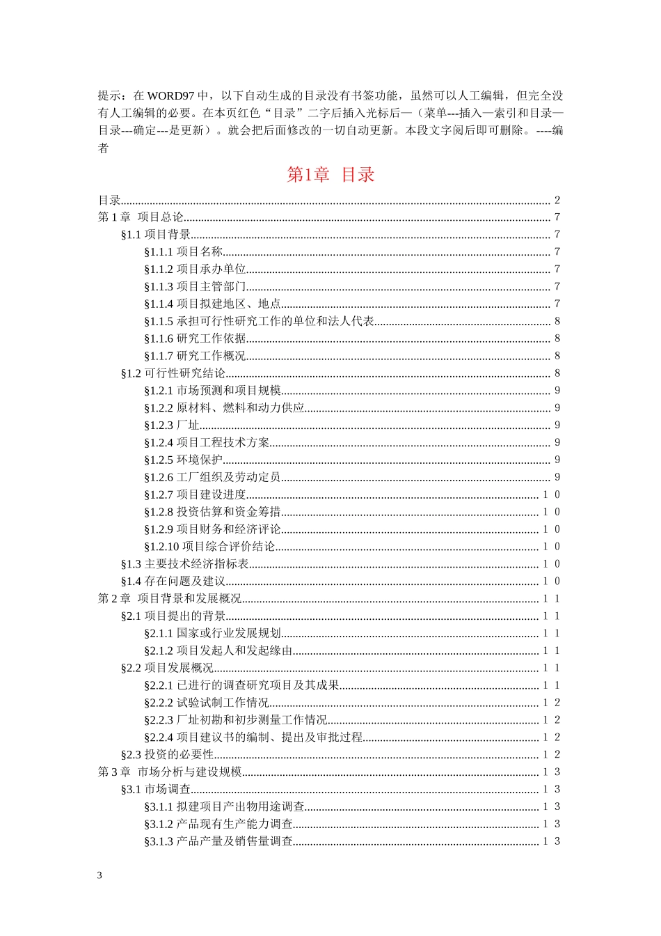 可行性研究报告文字模板_第3页