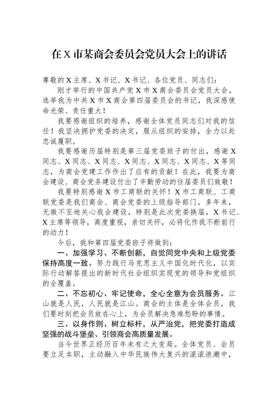 在X市某商会委员会党员大会上的讲话_第1页