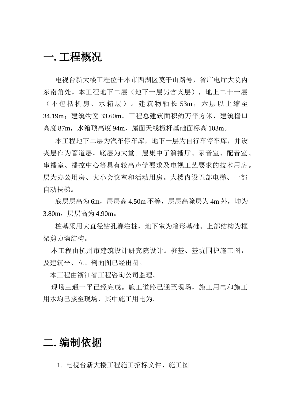 台新大楼施工组织设计方案(46页)_第1页