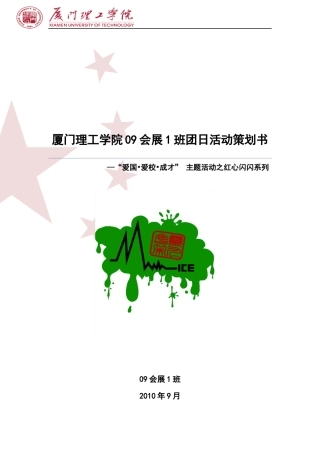 厦门理工学院09会展1班团日活动策划书