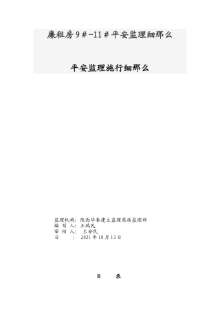 廉租房安全监理细则