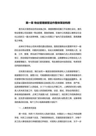 山东省立医院物业管理方案(全部后勤改革)(89页)