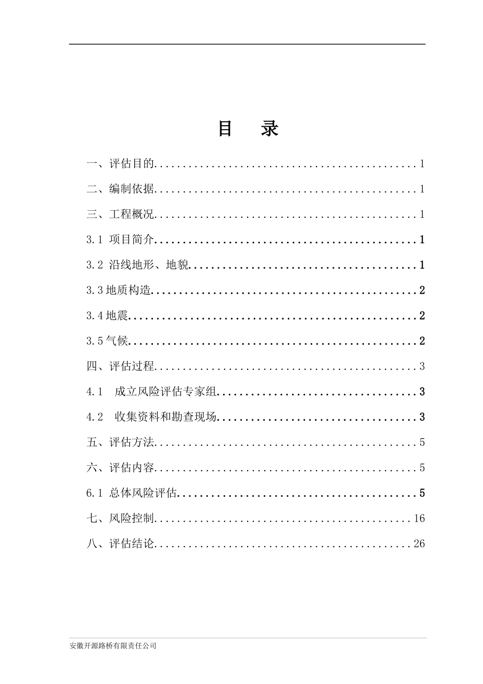 南平联络线A6合同段安全风险评估修改_第2页