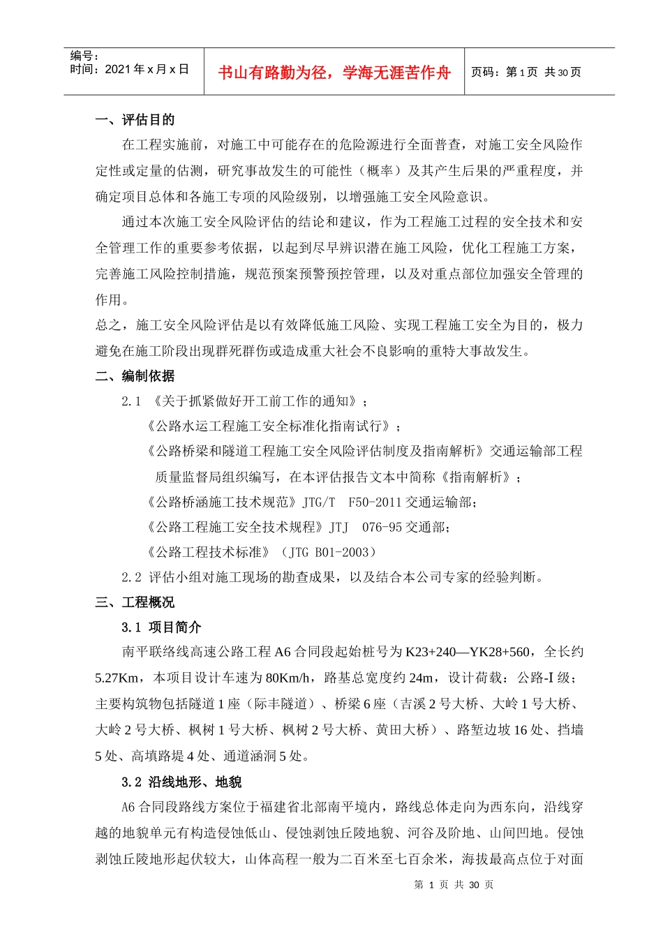 南平联络线A6合同段安全风险评估修改_第3页