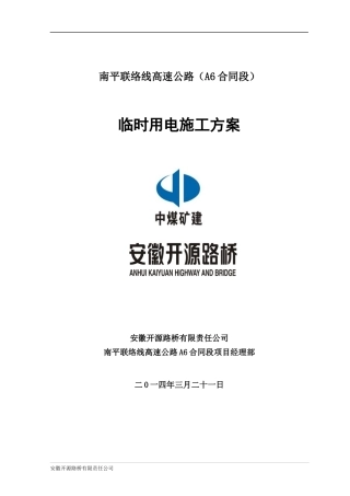 南平联络线A6合同段安全风险评估修改